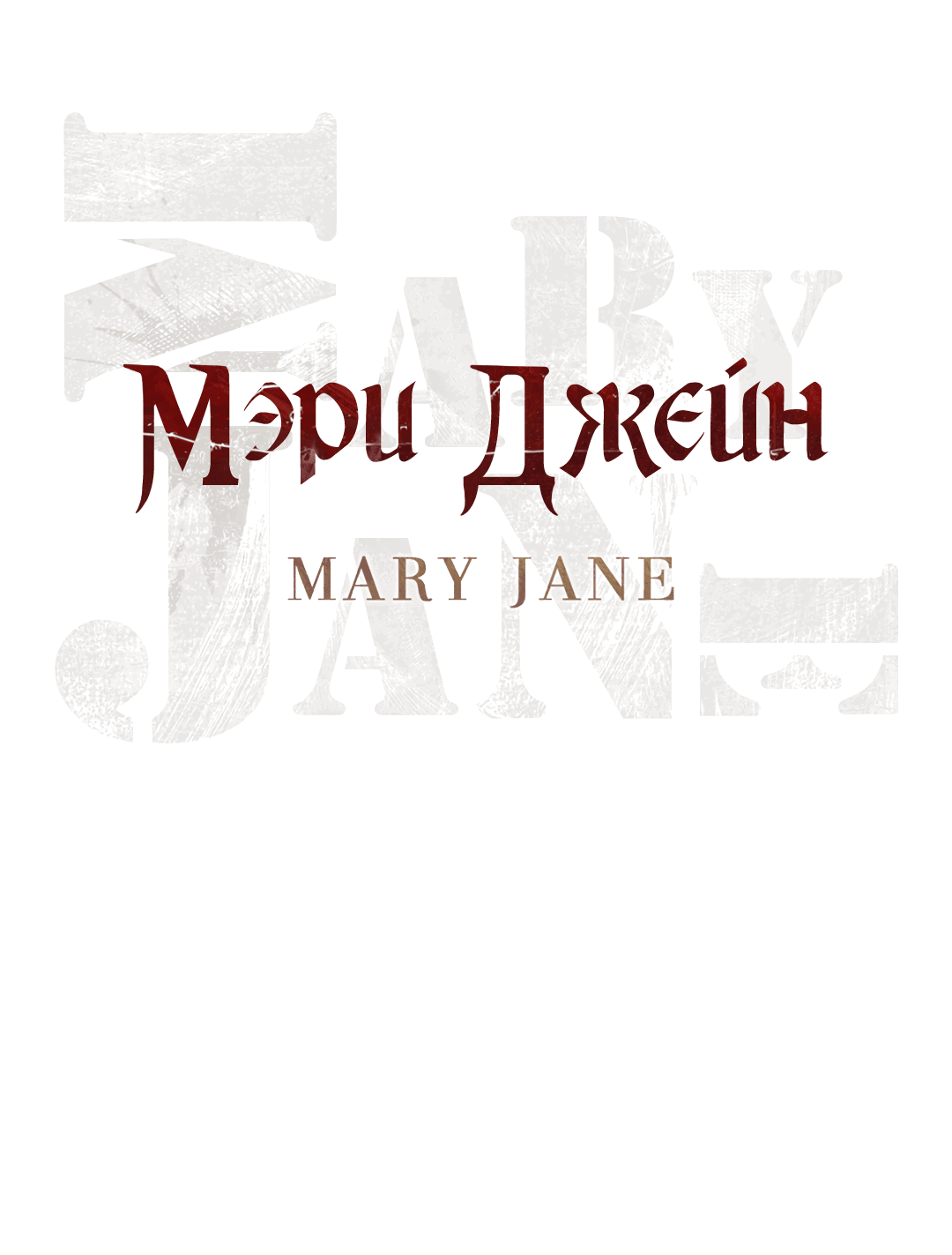 Манга Мэри Джейн - Глава 44 Страница 45