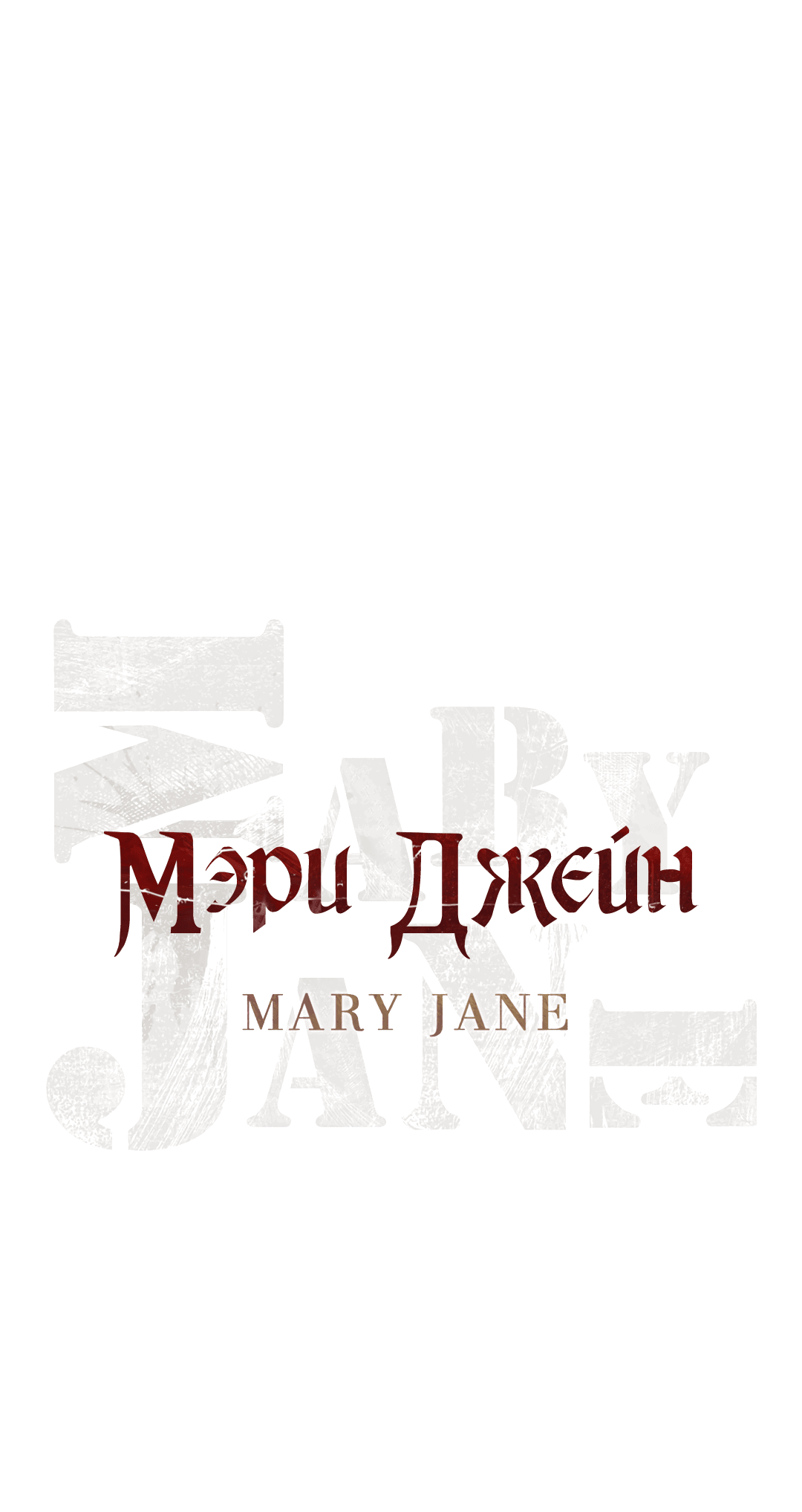 Манга Мэри Джейн - Глава 48 Страница 28