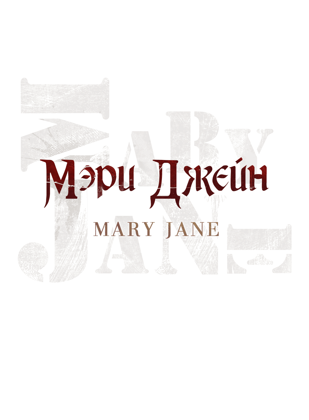 Манга Мэри Джейн - Глава 55 Страница 29