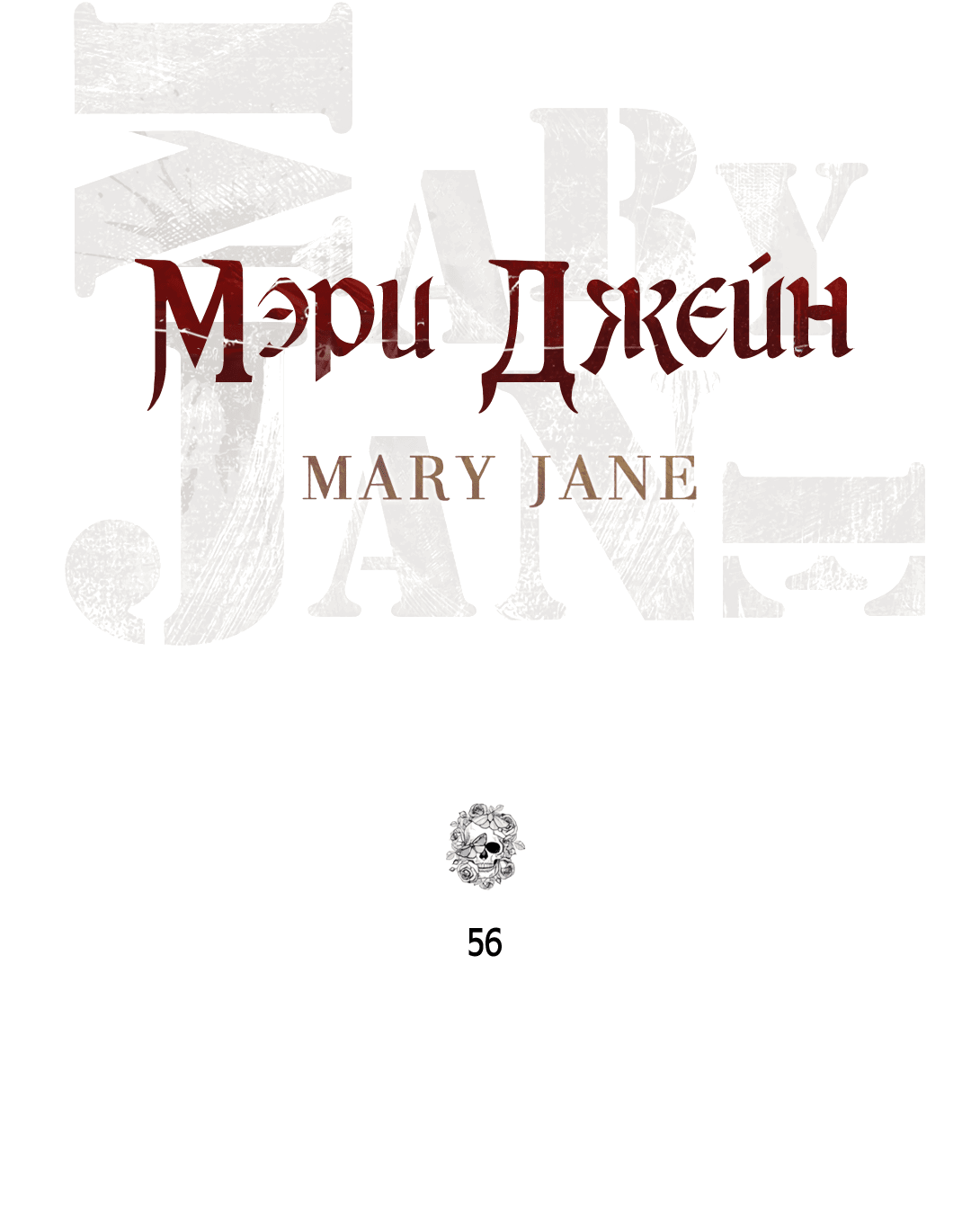 Манга Мэри Джейн - Глава 56 Страница 34