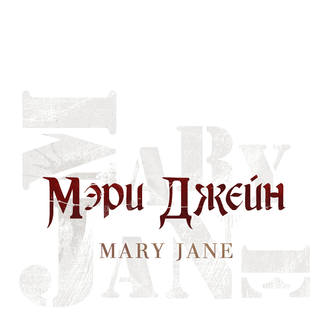 Манга Мэри Джейн - Глава 57 Страница 38