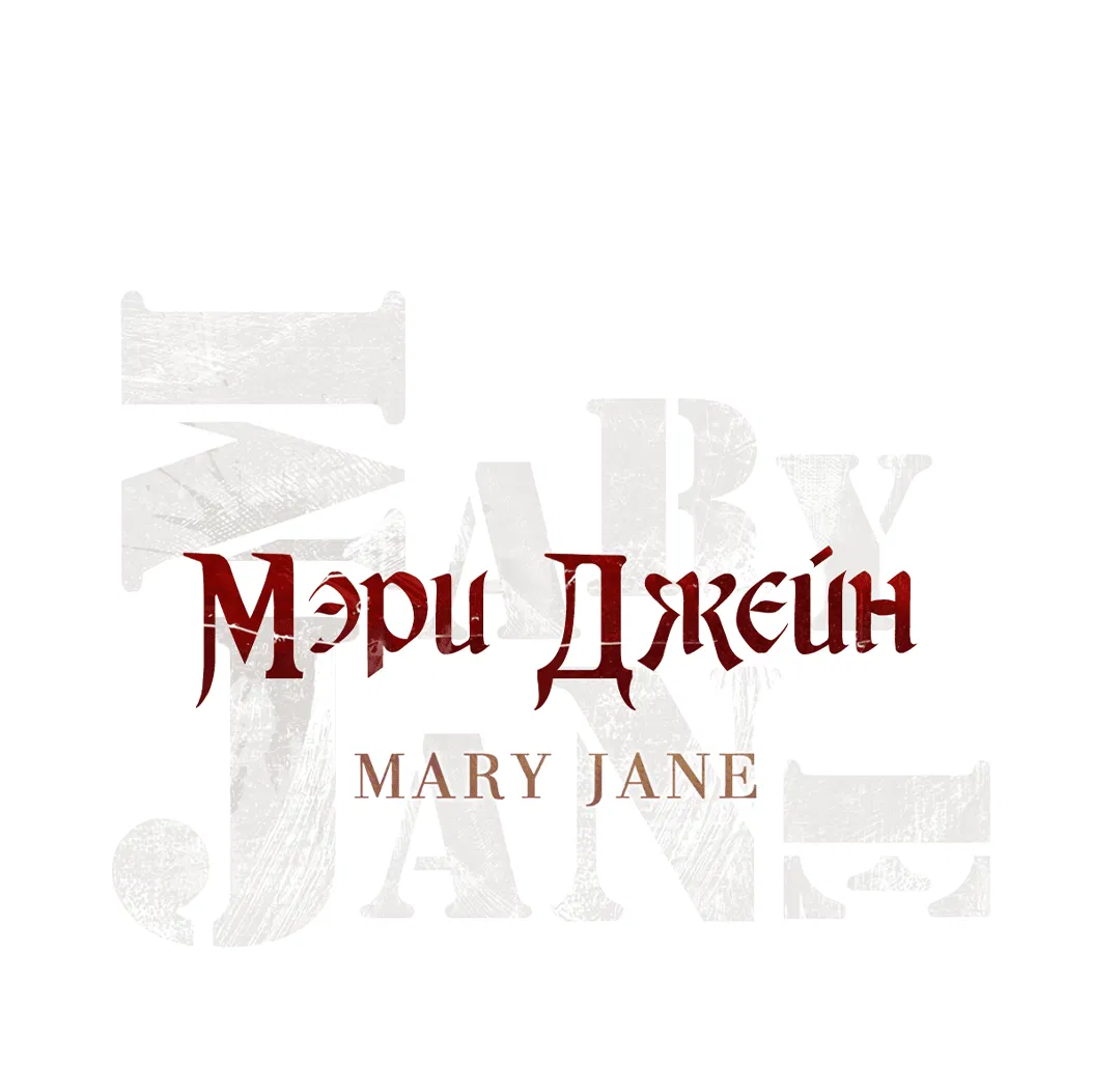 Манга Мэри Джейн - Глава 58 Страница 1