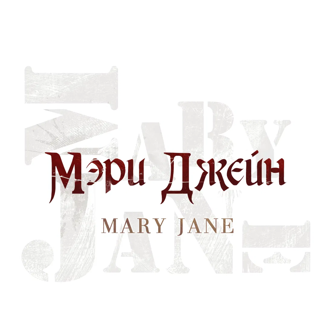 Манга Мэри Джейн - Глава 59 Страница 1