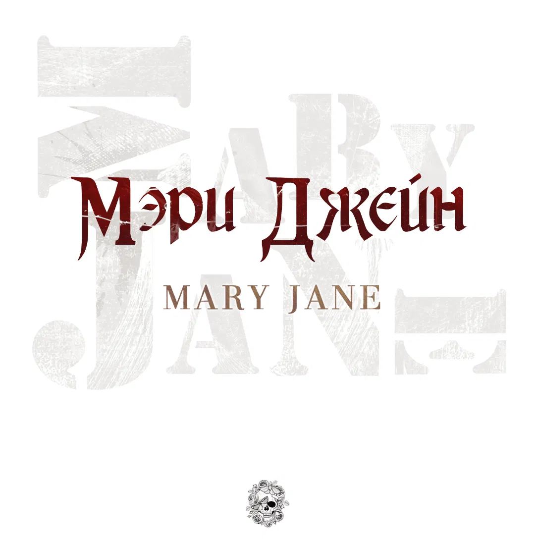 Манга Мэри Джейн - Глава 60 Страница 1