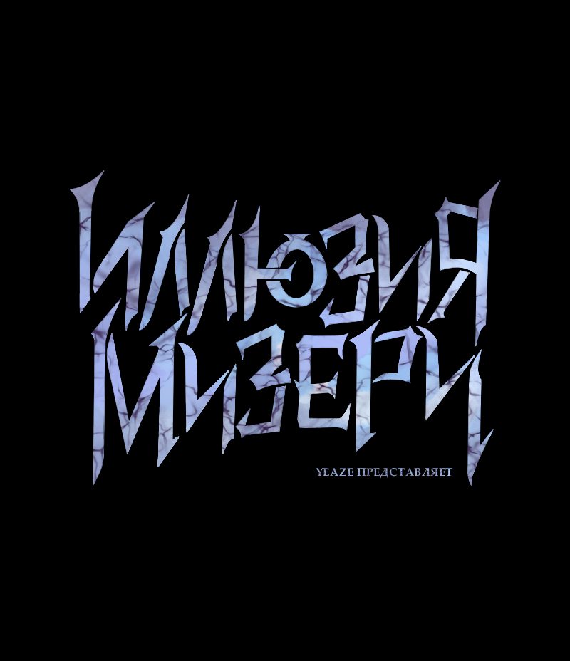 Манга Иллюзия Мизери - Глава 20 Страница 35