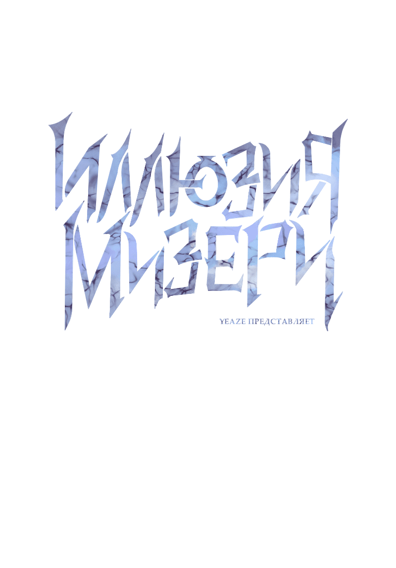 Манга Иллюзия Мизери - Глава 21 Страница 1
