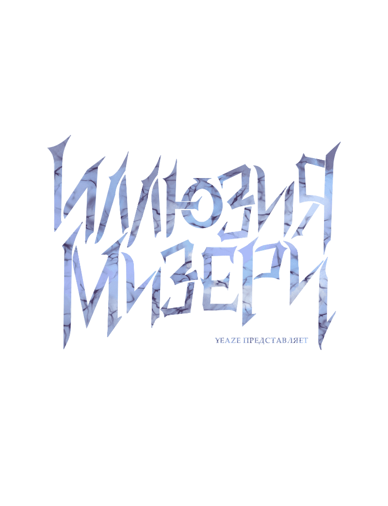 Манга Иллюзия Мизери - Глава 22 Страница 17