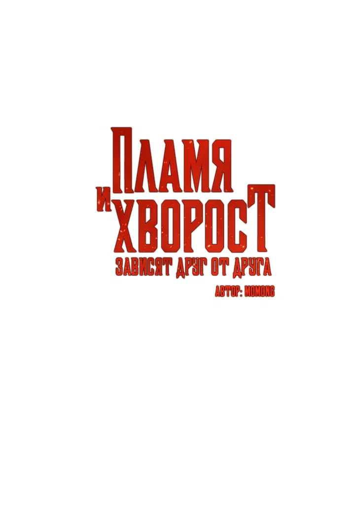 Манга Пламя и хворост зависят друг от друга - Глава 18 Страница 4