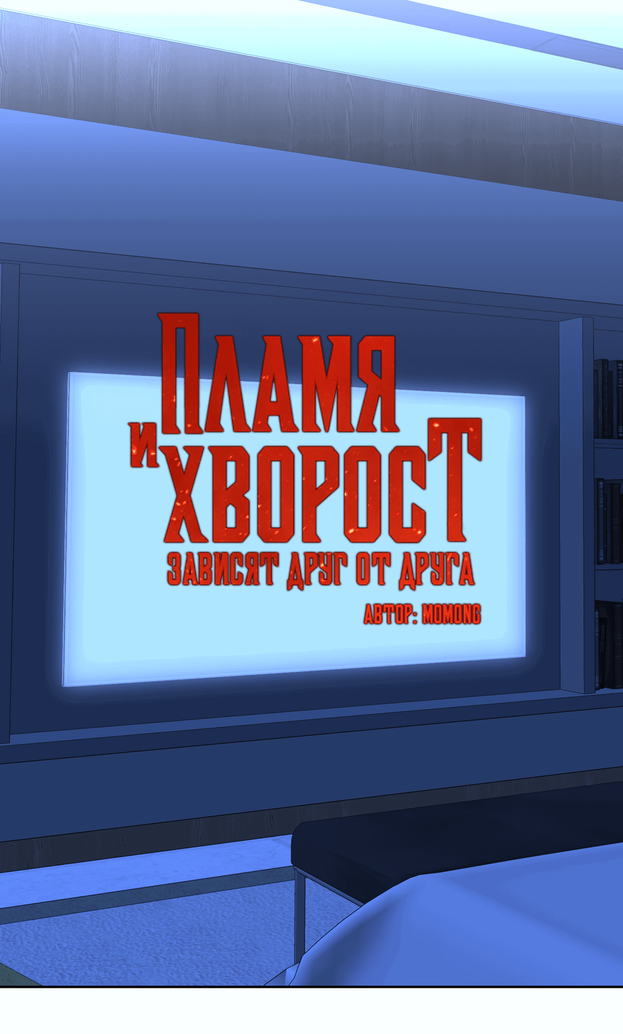 Манга Пламя и хворост зависят друг от друга - Глава 40 Страница 2