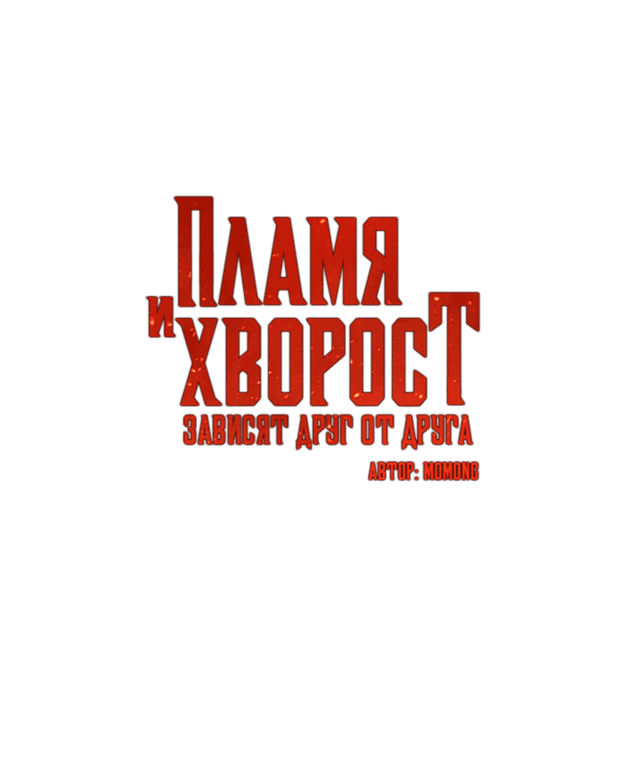 Манга Пламя и хворост зависят друг от друга - Глава 41 Страница 4