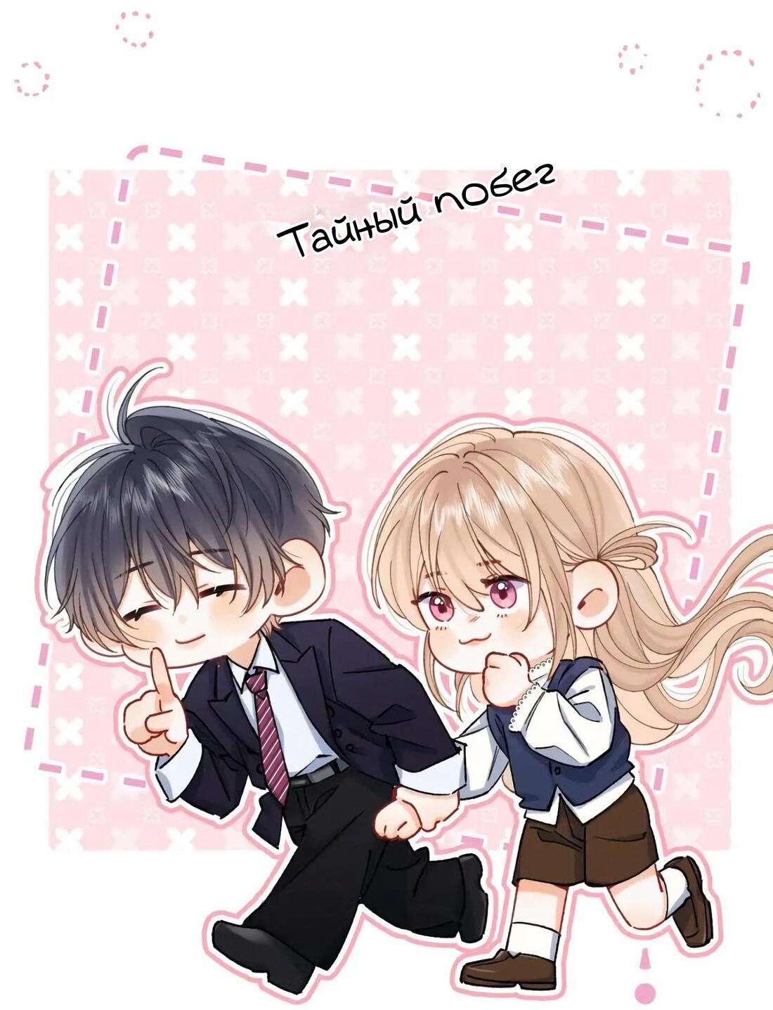 Манга Скрытая любовь - Глава 135 Страница 2