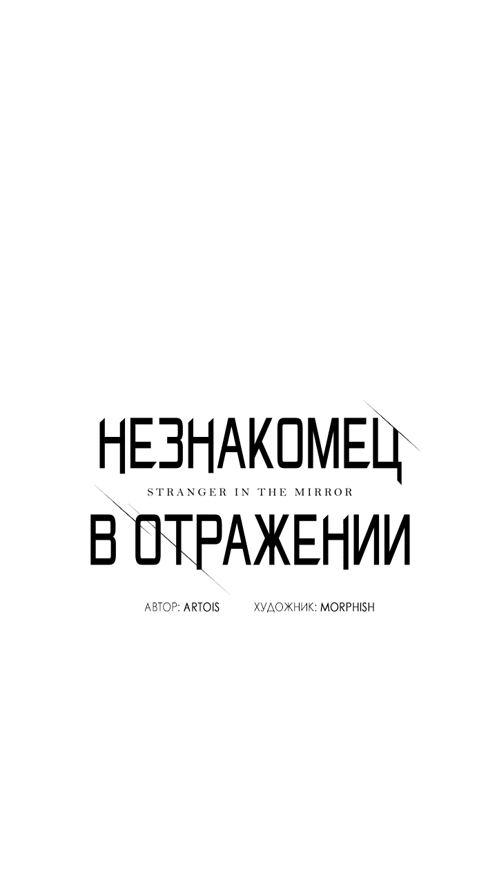 Манга Незнакомец в отражении - Глава 28 Страница 9