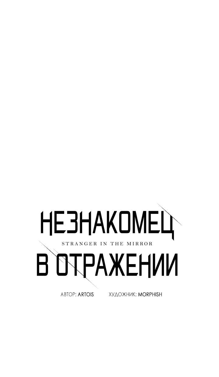 Манга Незнакомец в отражении - Глава 32 Страница 11
