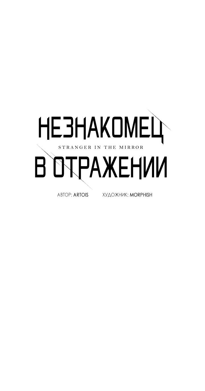 Манга Незнакомец в отражении - Глава 33 Страница 11