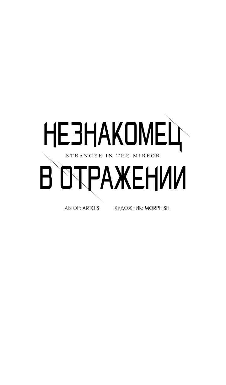 Манга Незнакомец в отражении - Глава 38 Страница 11