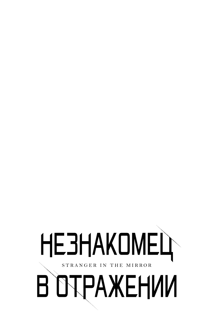 Манга Незнакомец в отражении - Глава 39 Страница 3