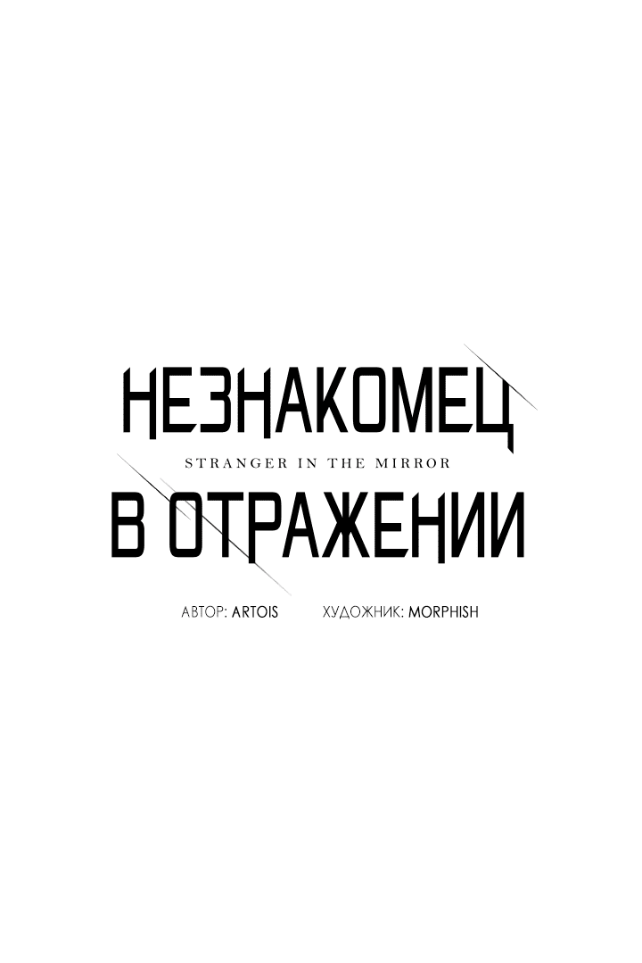 Манга Незнакомец в отражении - Глава 42 Страница 9