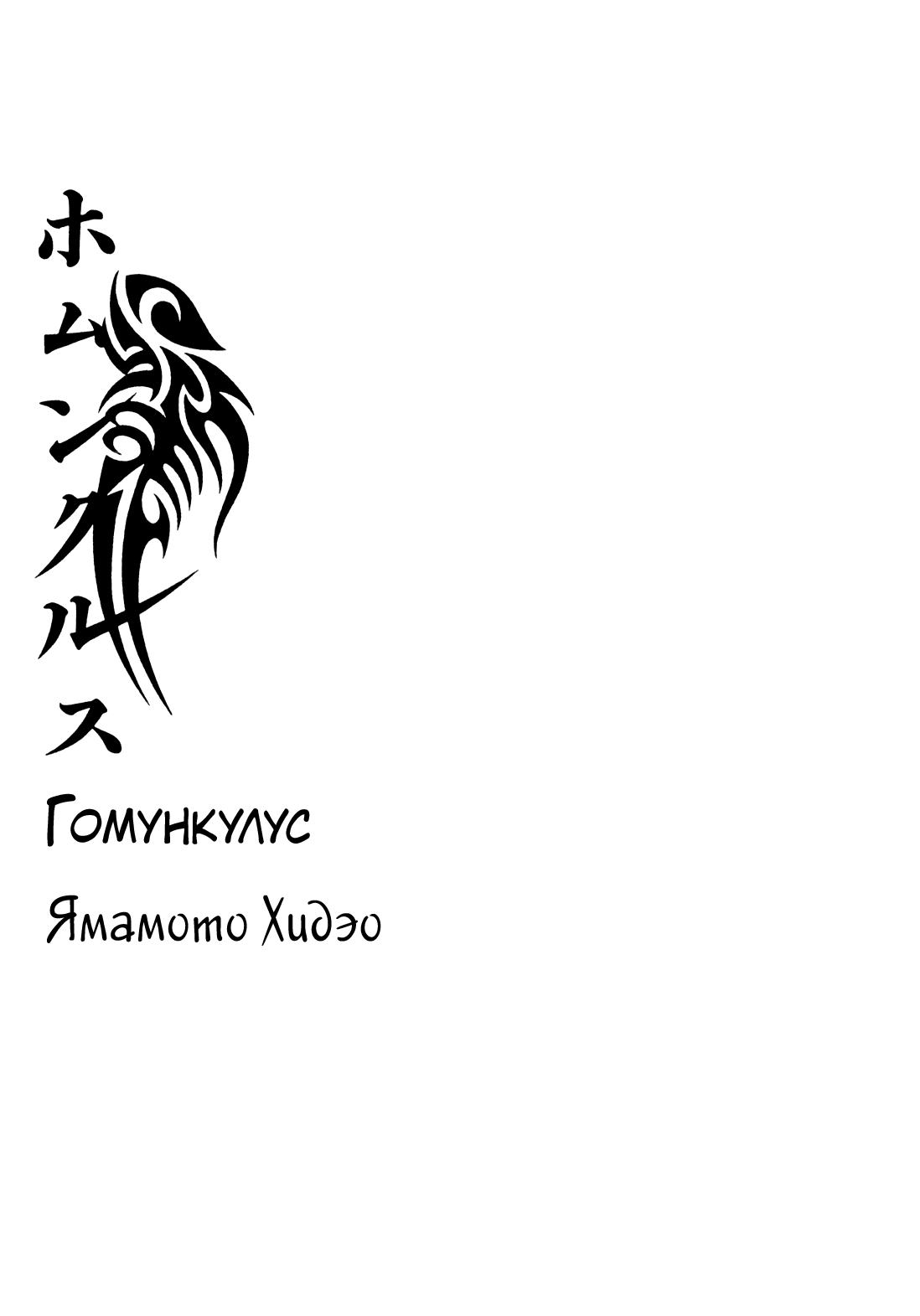 Манга Гомункул - Глава 32 Страница 1