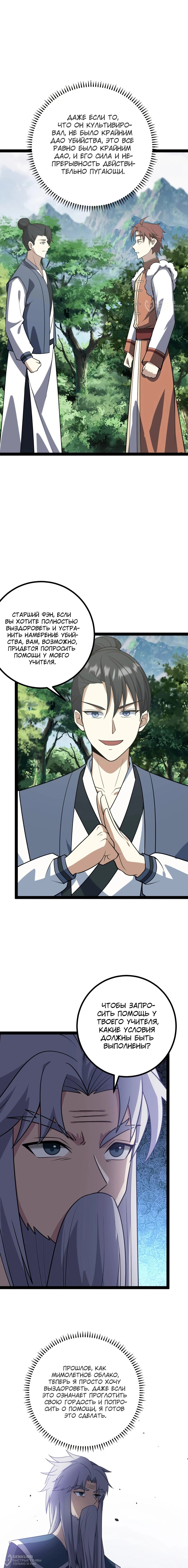Манга Неуязвимый после ста лет уединения - Глава 285 Страница 8