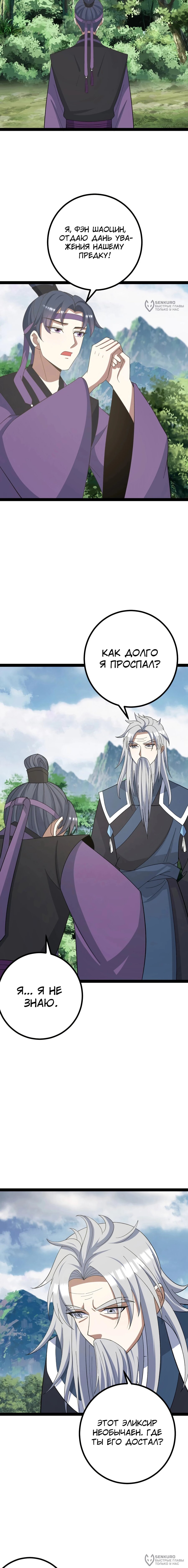 Манга Неуязвимый после ста лет уединения - Глава 284 Страница 4