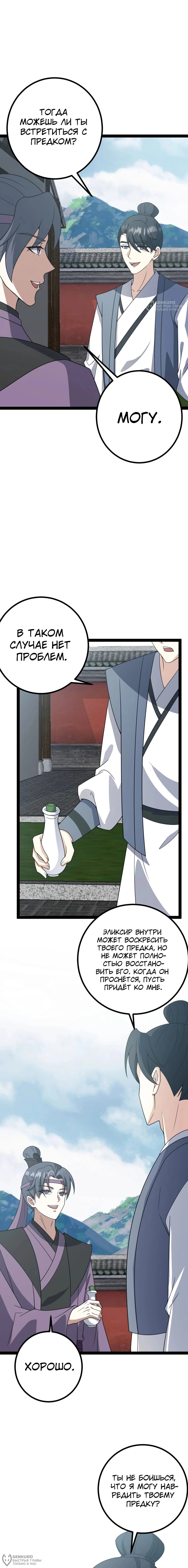 Манга Неуязвимый после ста лет уединения - Глава 281 Страница 8