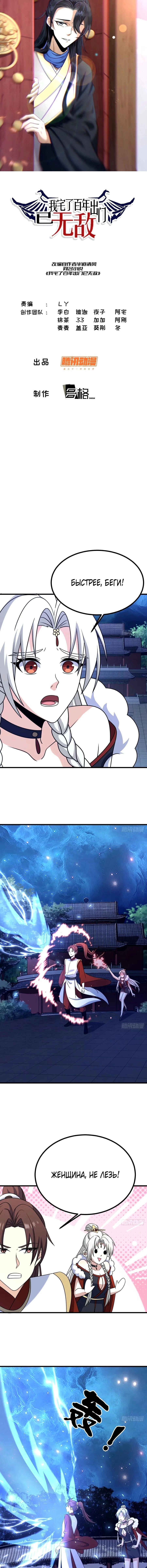 Манга Неуязвимый после ста лет уединения - Глава 101 Страница 1