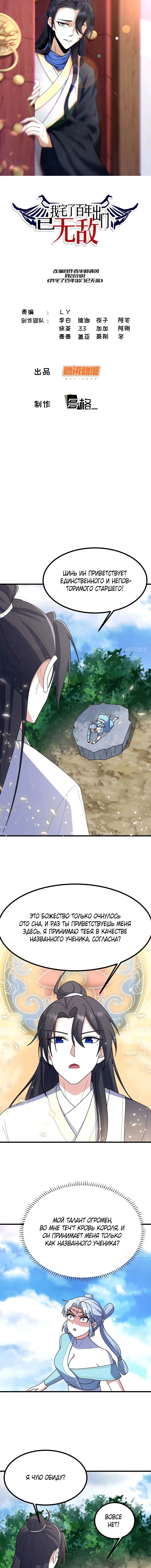 Манга Неуязвимый после ста лет уединения - Глава 100 Страница 1