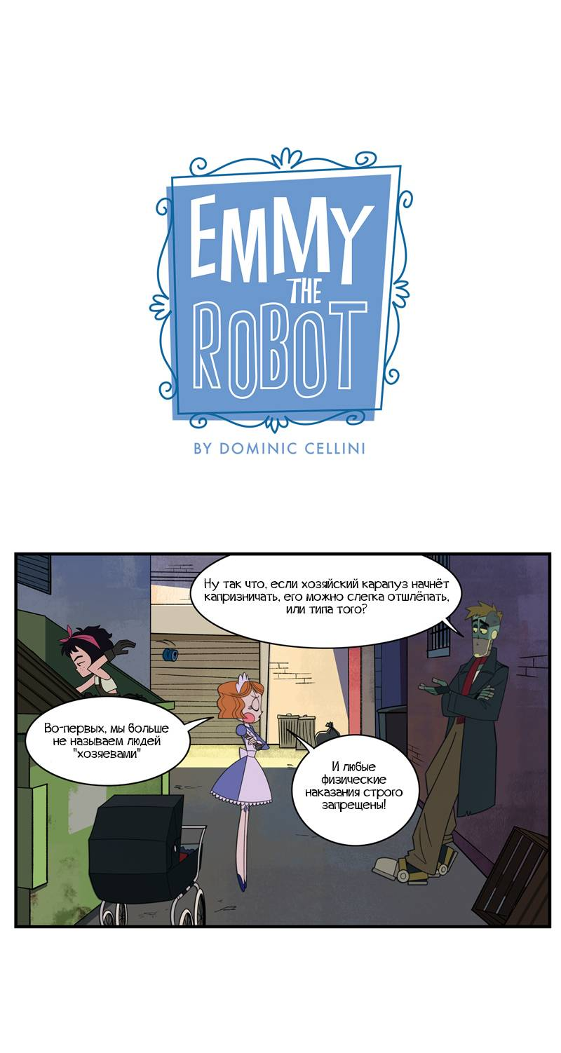 Манга Робот Эмми - Глава 124 Страница 1
