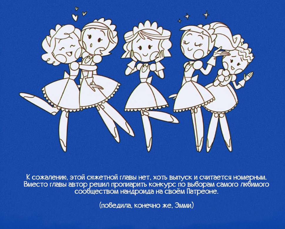 Манга Робот Эмми - Глава 153 Страница 1