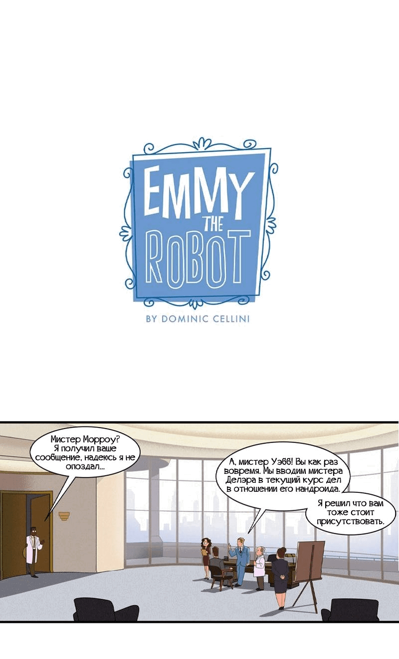Манга Робот Эмми - Глава 152 Страница 1