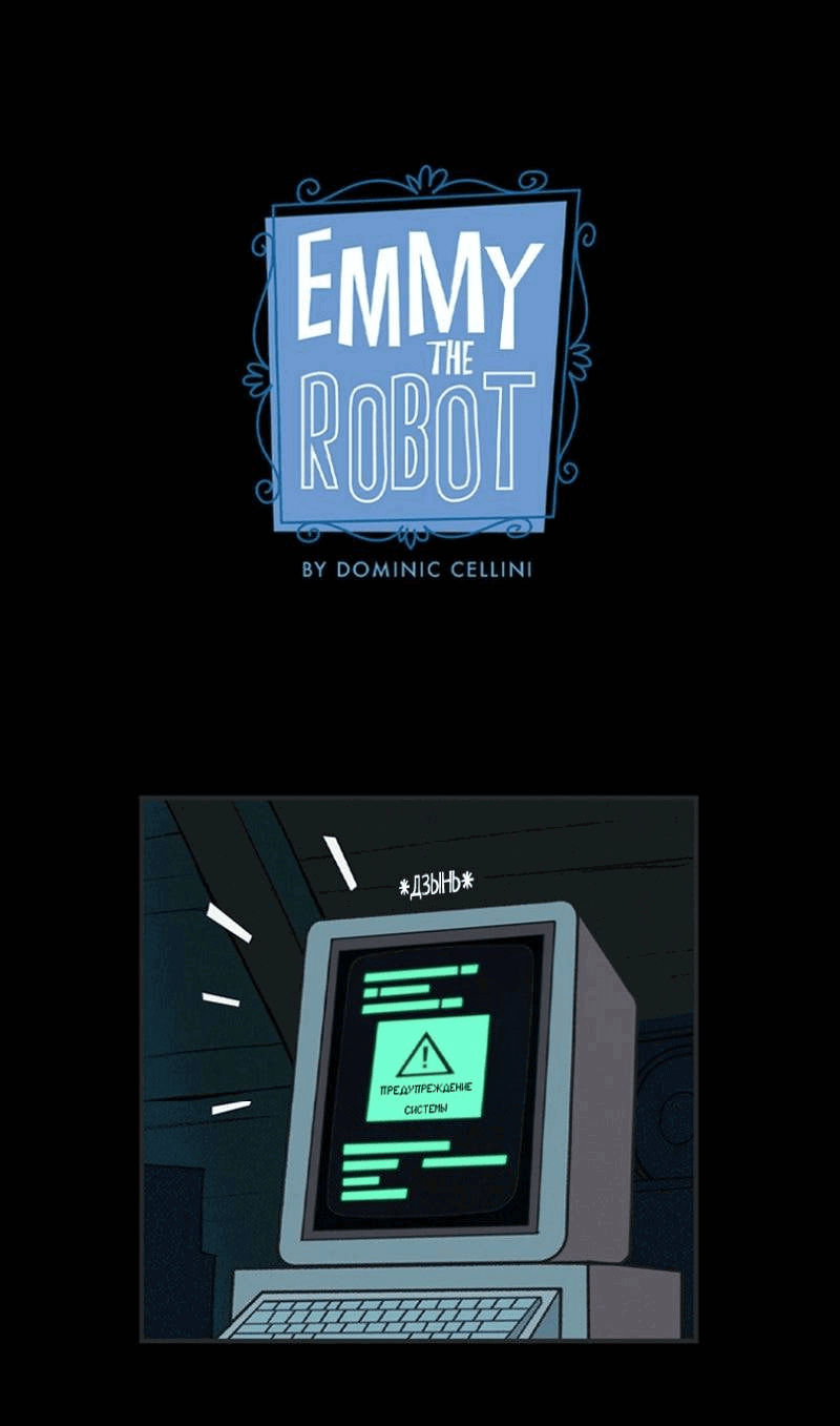 Манга Робот Эмми - Глава 146 Страница 1