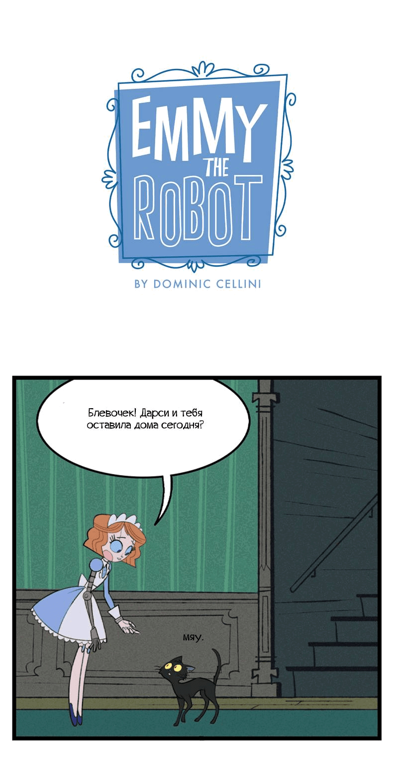 Манга Робот Эмми - Глава 163 Страница 1