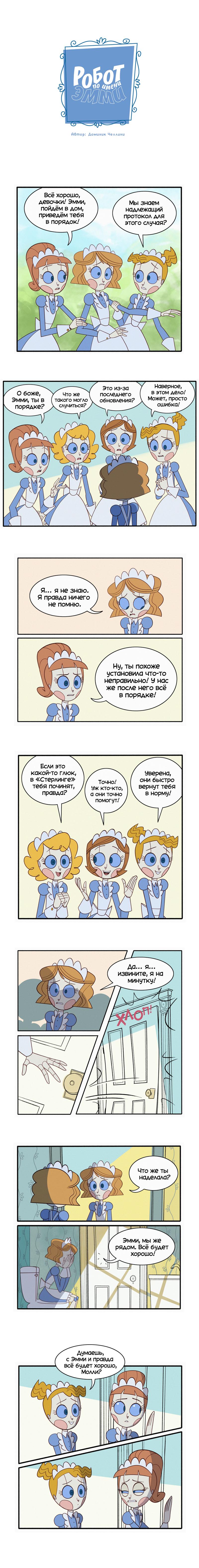 Манга Робот Эмми - Глава 52 Страница 1
