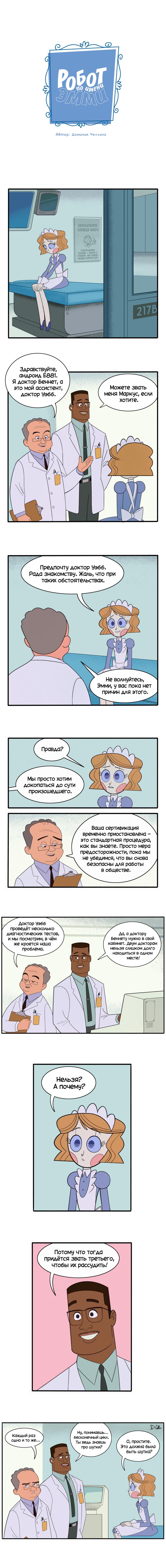 Манга Робот Эмми - Глава 55 Страница 1
