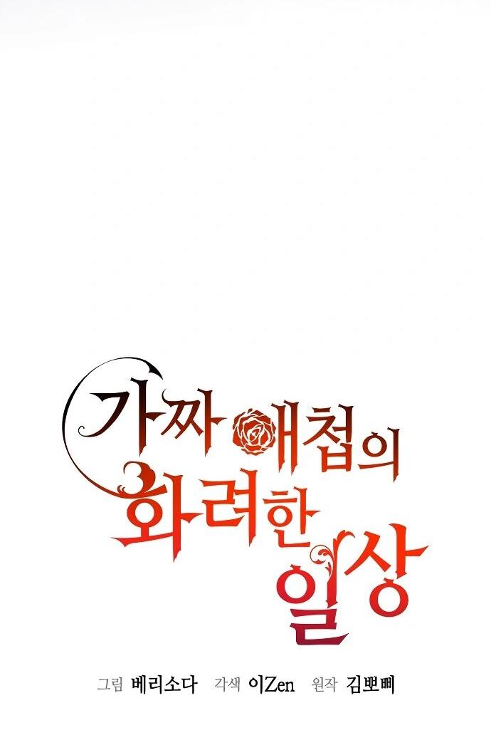 Манга Гламурная повседневная жизнь фальшивой любовницы - Глава 127 Страница 18