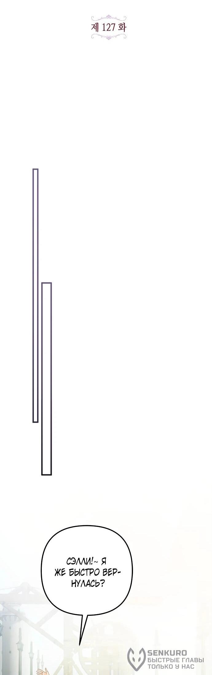 Манга Гламурная повседневная жизнь фальшивой любовницы - Глава 127 Страница 19