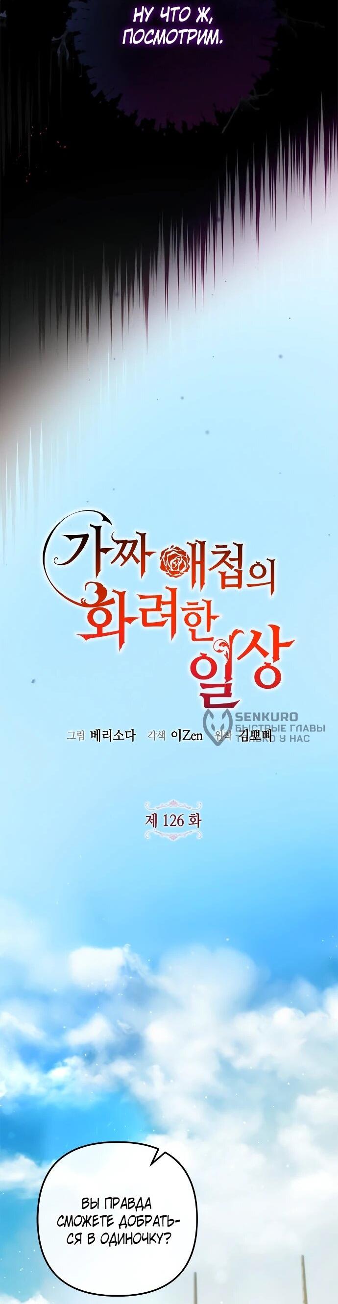 Манга Гламурная повседневная жизнь фальшивой любовницы - Глава 126 Страница 27