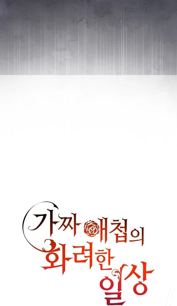 Манга Гламурная повседневная жизнь фальшивой любовницы - Глава 125 Страница 36