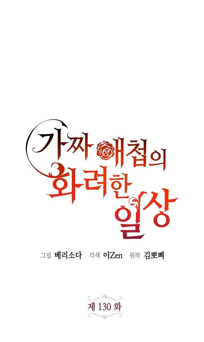 Манга Гламурная повседневная жизнь фальшивой любовницы - Глава 130 Страница 16