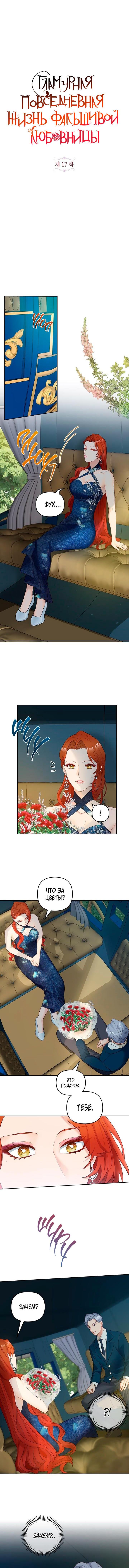 Манга Гламурная повседневная жизнь фальшивой любовницы - Глава 17 Страница 5