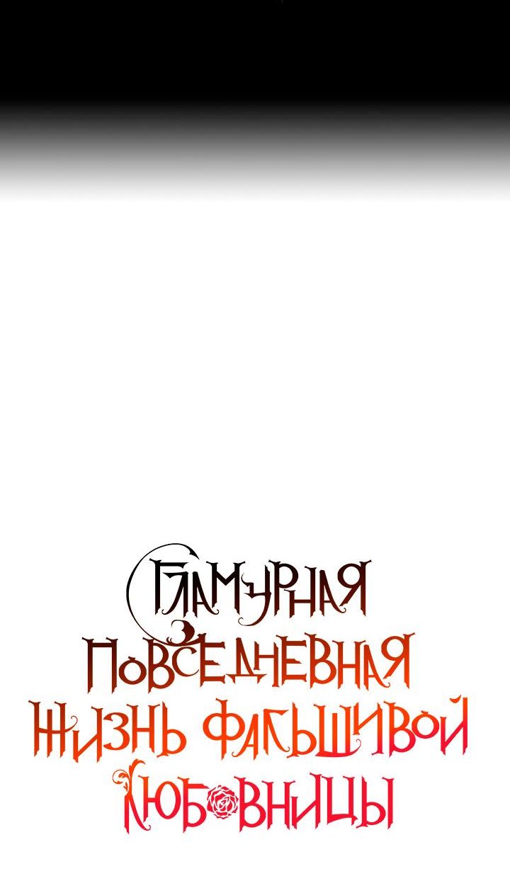 Манга Гламурная повседневная жизнь фальшивой любовницы - Глава 26 Страница 9