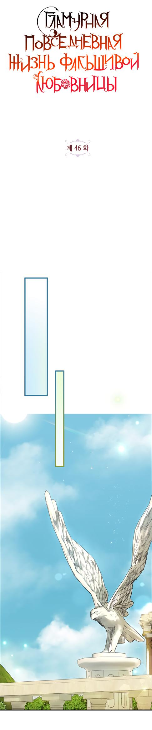 Манга Гламурная повседневная жизнь фальшивой любовницы - Глава 46 Страница 34