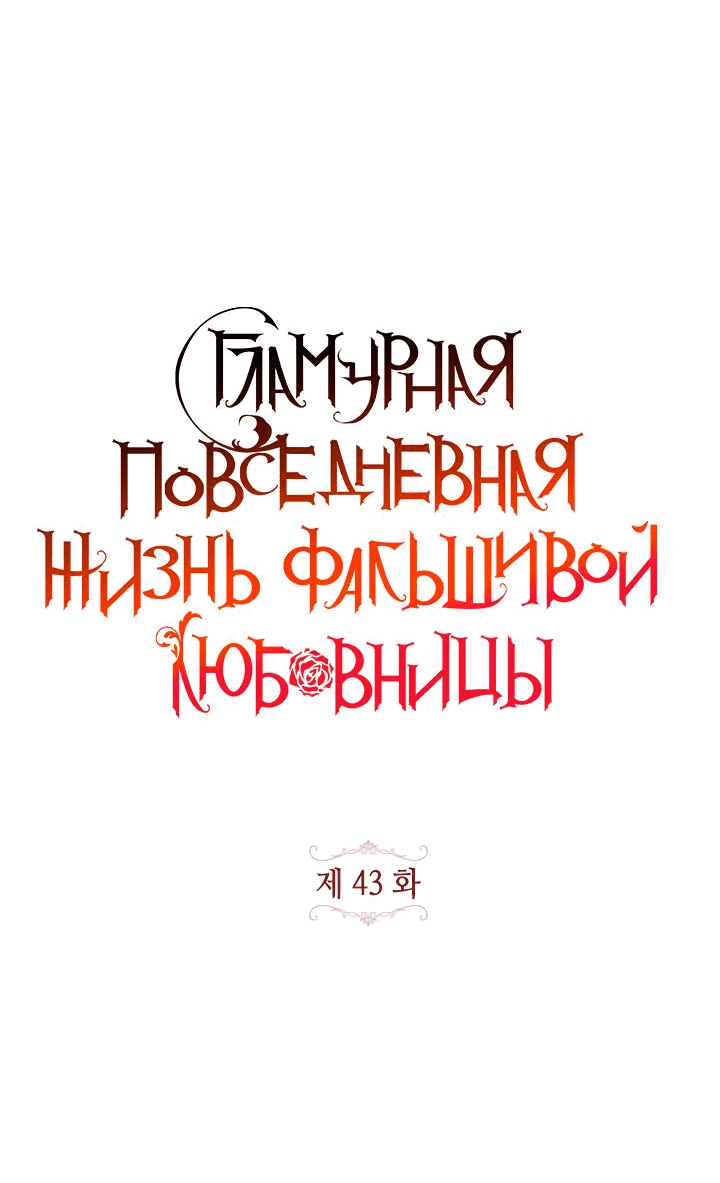 Манга Гламурная повседневная жизнь фальшивой любовницы - Глава 43 Страница 11