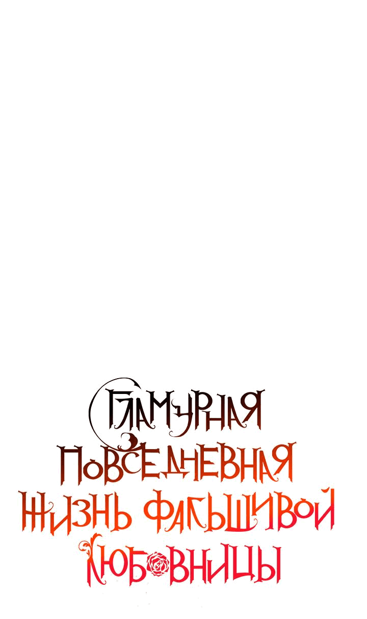 Манга Гламурная повседневная жизнь фальшивой любовницы - Глава 42 Страница 19