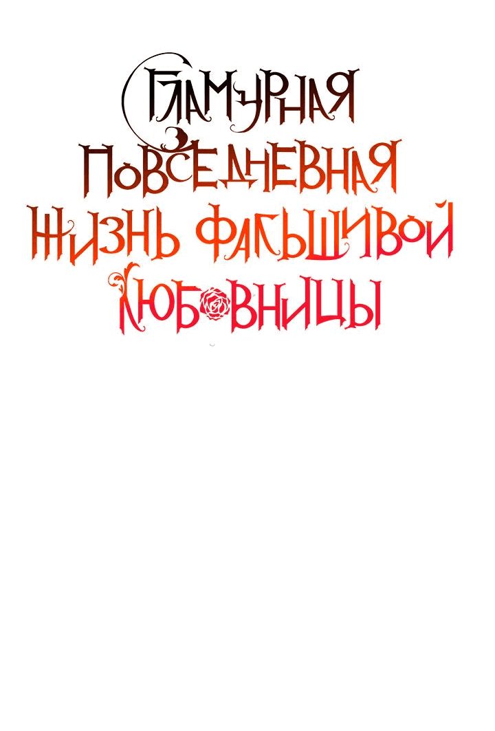 Манга Гламурная повседневная жизнь фальшивой любовницы - Глава 41 Страница 6