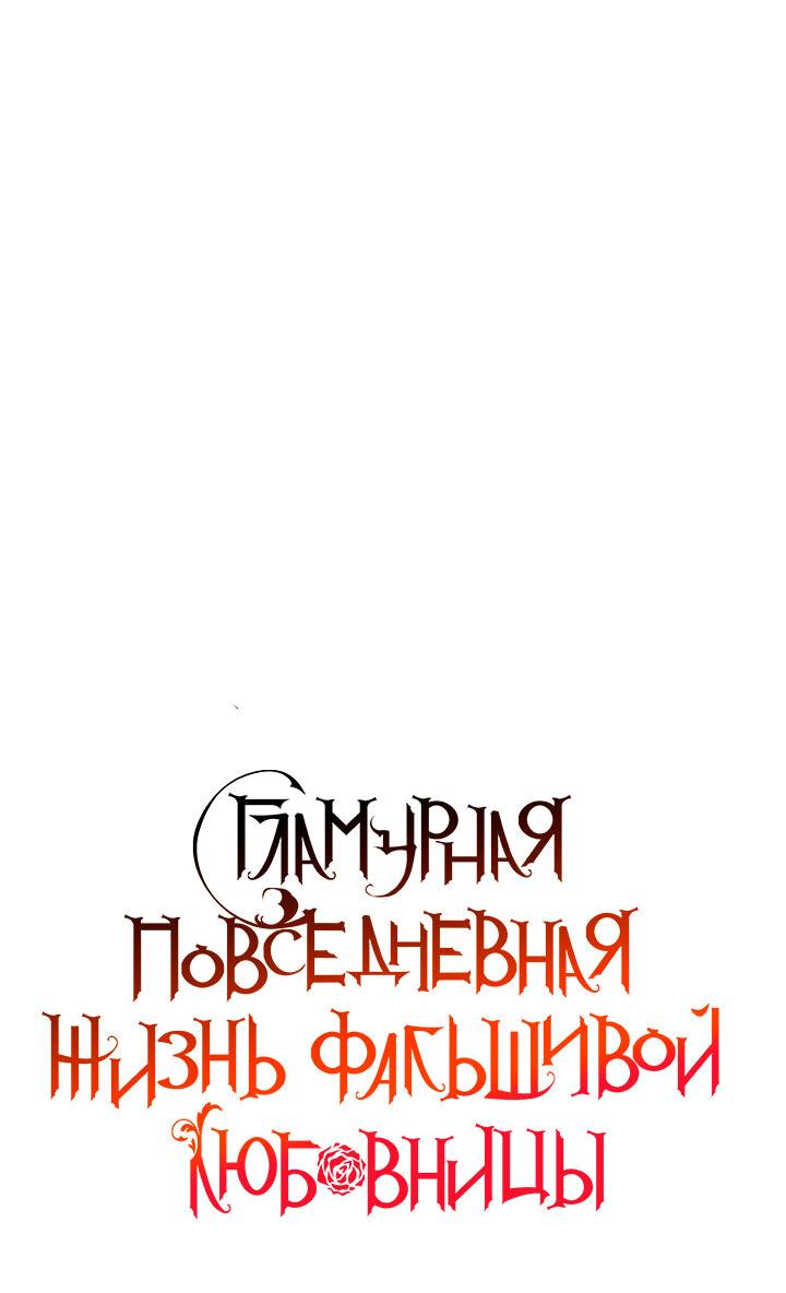 Манга Гламурная повседневная жизнь фальшивой любовницы - Глава 49 Страница 41