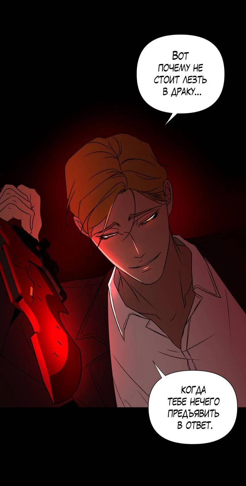 Манга Будь моим злодеем [Переиздание] - Глава 130 Страница 39