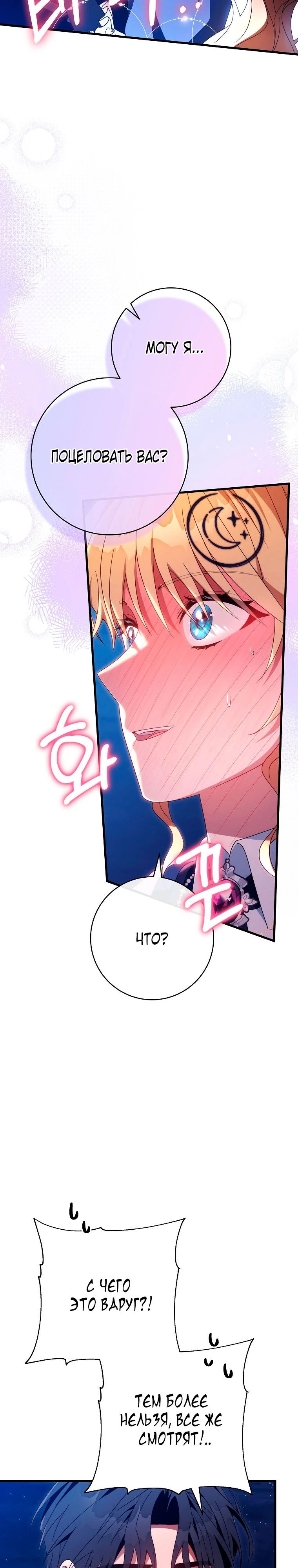 Манга Моя судьба — стать спасительницей главного героя - Глава 155 Страница 28