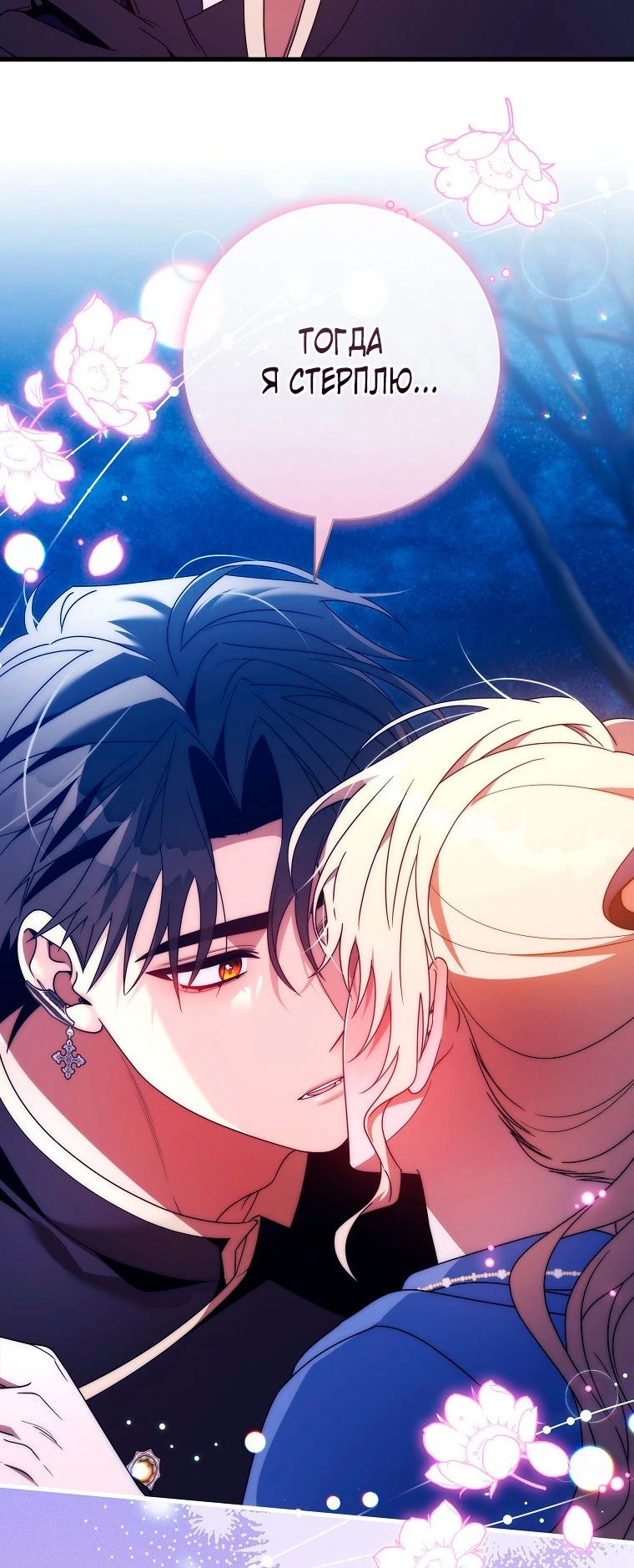 Манга Моя судьба — стать спасительницей главного героя - Глава 155 Страница 30