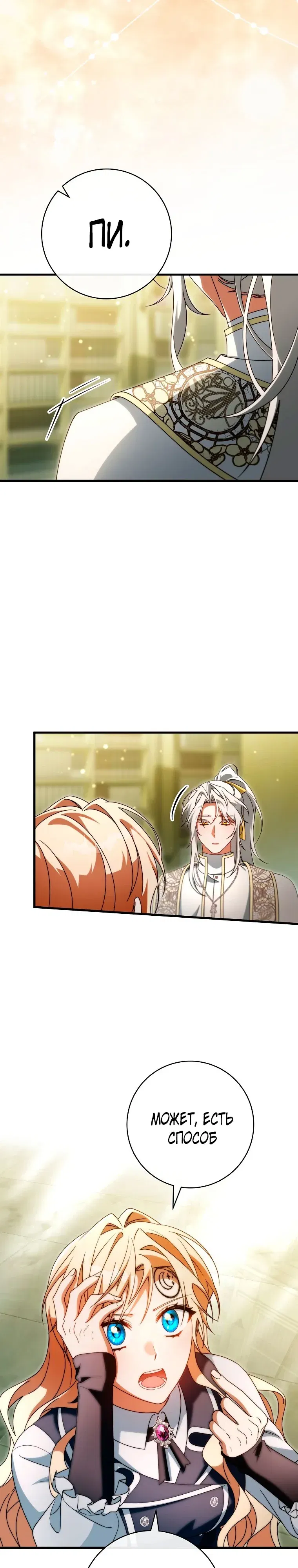 Манга Моя судьба — стать спасительницей главного героя - Глава 157 Страница 4